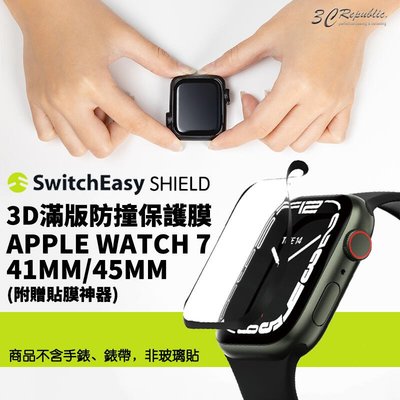 shell++SwitchEasy SHIELD 3D 滿版 防撞 保護膜 保護貼 Apple Watch 7 41 45 mm