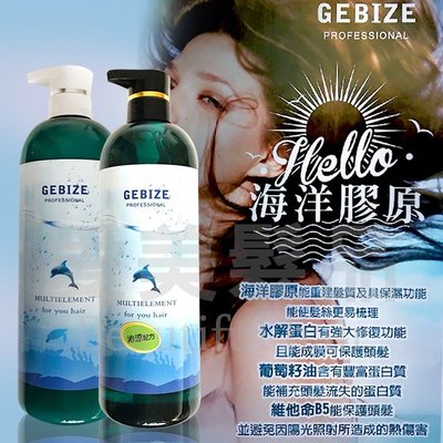 【愛美髮品】GEBIZE 特價洗護組合組 海洋膠原洗髮露1000ML+海洋膠原能量霜1000 調理護色 深層修護