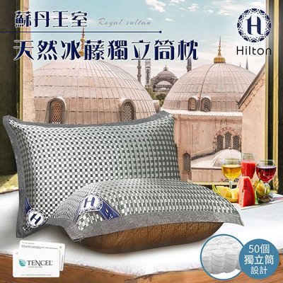 【Hilton希爾頓】蘇丹王室冰藤吸濕排汗獨立筒枕/二色任選(B0111)