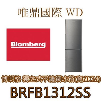 唯鼎國際【Blomberg冰箱】BRFB1312SS 獨立型不銹鋼雙門冰箱 316L 能效1級