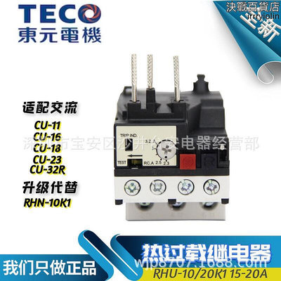 teco臺安taian熱過載保護繼電器rhu-1020k1 rhn12.5-18