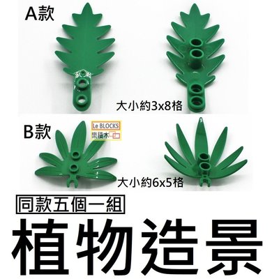 樂積木【預購】棕櫚葉 樹葉 兩款任選 同款五個一組 3x8 / 6x5 綠色 6148 10884 非樂高LEGO相容