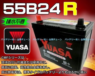 【電池達人】YUASA 湯淺電池 55B24R 汽車電瓶 SUZUKI 鈴木 SWIFT 吉星 SX4 發電機 割草機