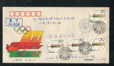 中國大陸國際奧林匹克委員會成立一百周年紀念郵票首日套票實寄台灣銷二種郵戳高雄綠色機銷落地戳兩岸郵史封