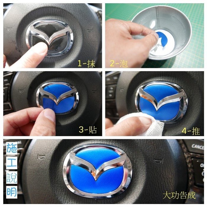 MAZDA馬自達四代【Mazda3方向盤標誌貼】買一送一 不含電鍍標誌 卡夢標誌 造型LOGO廠徽 紅色廠徽 黑卡夢貼膜