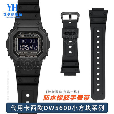 代用錶帶 手錶配件 代用卡西歐DW5600 GW-5000 5035 GW-M5610小方塊橡膠樹脂手錶帶男