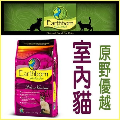 【李小貓之家】美國Earthborn《原野優越-室內貓配方-5磅/2.27kg》高品質，WDJ推薦優質天然糧