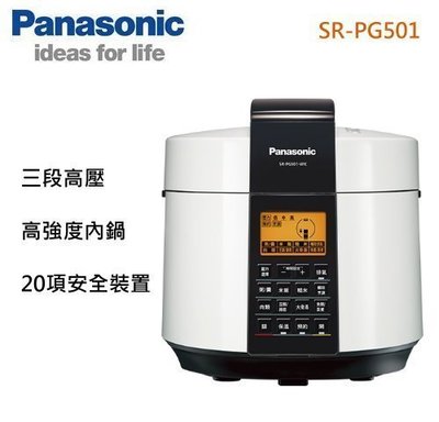 Panasonic 國際牌 5公升 微電腦壓力鍋 SR-PG501 (免運費.歡迎刷卡分期零利率)另售SR-PG601