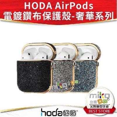 【高雄MIKO米可手機館】Hoda Apple AirPods 1/2代 電鍍鑽布保護殼 公司貨 保護套 無線充電