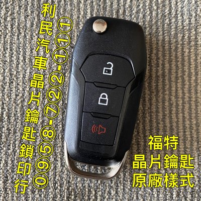 【台南-利民汽車晶片鑰匙】福特KUGA晶片鑰匙【新增折疊】(2020-2022)