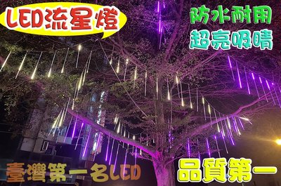 台灣第一名LED＊80cm流星燈十支雙面 流星雨 超亮燈數多含變壓器 防水聖誕燈字幕機廣告招牌燈條水管燈彩虹管台南