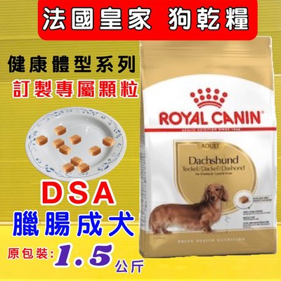 💖四寶的店💖公司貨 《臘腸 成犬 1.5kg/包 》法國 皇家 ROYAL CANIN 1-7歲 狗 飼料 乾糧