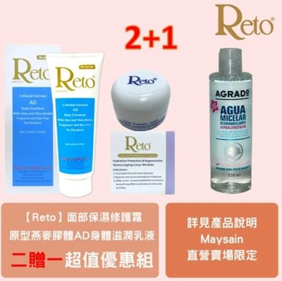 Reto 原型燕麥膠體AD身體滋潤乳液+Reto面部保濕修護霜贈AGRADO微細胞卸妝水