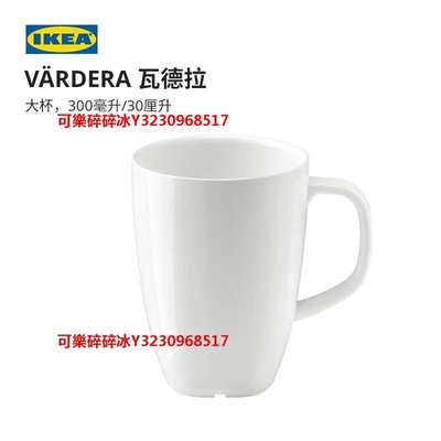 咖啡杯咖啡杯IKEA宜家VARDERA瓦德拉水杯咖啡杯陶瓷馬克杯大容量杯子辦公室2件