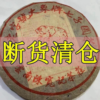 2001年老生茶陳年大象牌七子餅茶 云南陳寬記 野生普洱茶357g便宜