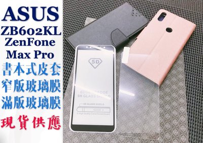 ⓢ手機倉庫ⓢ 現貨六色 ( ZB602KL / ZenFone MaxPro ) ASUS ( 書本式皮套 ) 手機殼