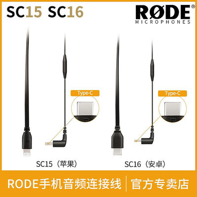 音頻線RODE羅德SC15 16 SC21手機專用安卓蘋果音頻連接線 USB-C轉Type-C音源線