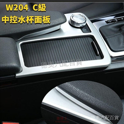 賓士2007-2014款C級W204 C200 C300 c180K碳纖維中控水杯面板貼改裝 汽車改裝內飾裝飾 @车博士