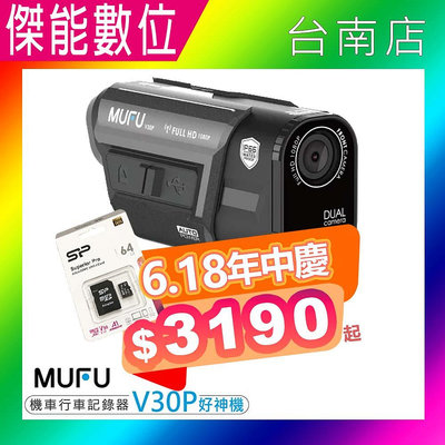 MUFU V30P 好神機【優惠組合任選】前後雙錄機車行車記錄器 感應式開關機