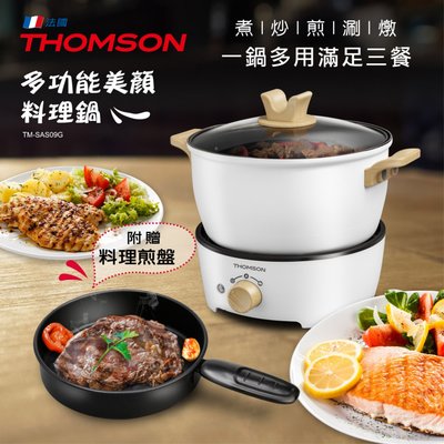 《Cool歐時尚家電》~THOMSON 多功能美型調理鍋 TM-SAS09G 小白美顏鍋