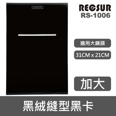 【現貨】台灣銳攝 RECSUR 加大型 RS-1006 黑絨縫型黑卡 縫卡 (31*21cm) 適用大鏡頭 台中