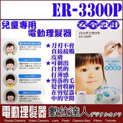【數位達人】Panasonic ER3300P 兒童理髮器 電動理髮器 安全理髮器 嬰幼兒童用