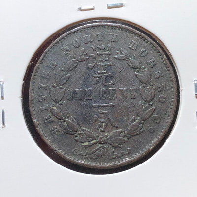 1887年H版洋元一分銅幣RE011，直徑29.28mm，英【店主收藏】29959