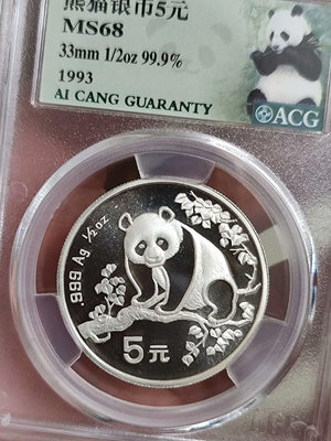 1993年1/2盎司熊貓銀幣 5元，愛藏評級幣68分，熊貓幣
