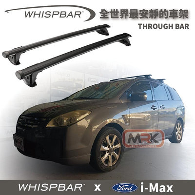 【MRK】FORD i-MAX WHISPBAR 車頂架 專用 THROUGH BAR 橫桿 S16 (