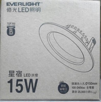 【億光】EVERLIGHT 新款LED 《星宿》 崁燈 15W 崁入孔 150mm (15公分) 黃 全電壓