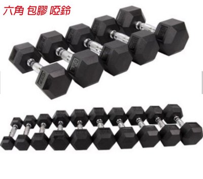 六角包膠啞鈴 ( 現貨2.5~30KG一套 共390KG ) 舉重 重訓 重量訓練