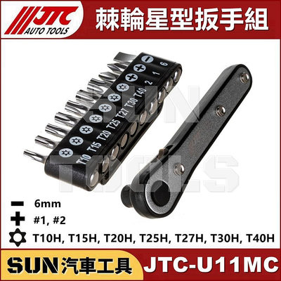 •現貨• SUN汽車工具 JTC U11MC 棘輪星型扳手組 6角 六角 星型 中空 起子 棘輪 板手 扳手