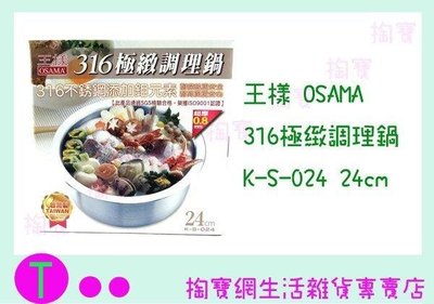 王樣 OSAMA 316極緻調理鍋 K-S-024 24cm 萬用鍋/湯鍋/火鍋 (箱入可議價)