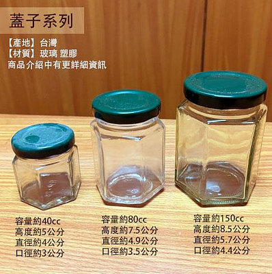 :建弟工坊:玻璃罐 六角罐 80cc 150cc 40cc 台灣製 玻璃瓶 收納罐 醬菜罐 果醬瓶 干貝醬 六角瓶 辣椒罐 罐子 瓶子