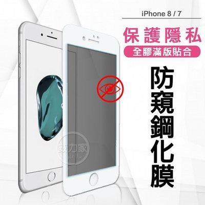 威力家 全膠貼合 iPhone 8 / 7 4.7吋 共用款 防窺滿版疏水疏油9H鋼化頂級玻璃膜(白) 玻璃貼