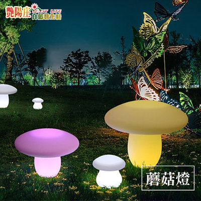 【艷陽庄】LED蘑菇燈戶外草坪燈防水裝飾燈七彩發光景觀燈可訂製插地款45cm