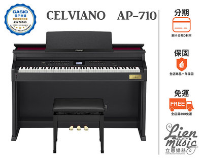 『立恩樂器』 免運分期公司貨保固 CASIO CELVIANO AP-710 黑色款 電鋼琴 數位鋼琴 AP710