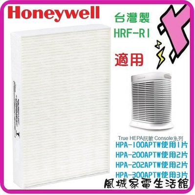 附發票~風城家電~Honeywell HRF-R1 HEPA濾網(1入) 適用HPA100APTW/HPA200