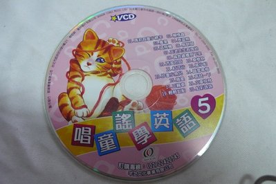 【彩虹小館T10】兒童VCD~唱童謠學英語5