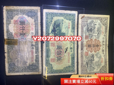 第一版人民幣 三張舊品 通走622 外國錢幣 收藏【奇摩收藏】
