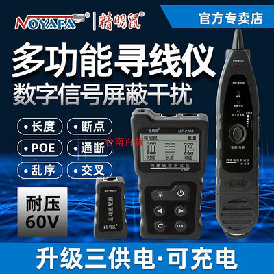 臺南百貨精明鼠NF-8209S網絡尋線儀巡網線查測線儀檢測器多功能POE抗干擾