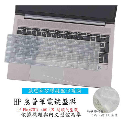 HP PROBOOK 450 G8 15.6吋 鍵盤膜 鍵盤保護膜 鍵盤套 惠普 鍵盤保護套 鍵盤保護膜 防塵套