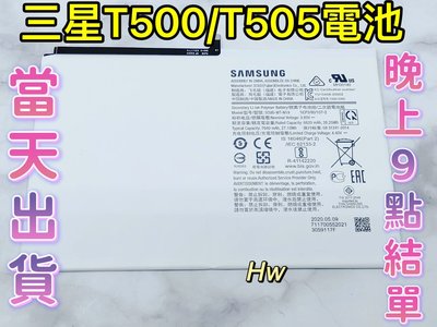 【Hw】三星T500 / T505 TAB A7 10.4吋 SAMSUNG平板電池 專用電池 DIY 維修零件 電池