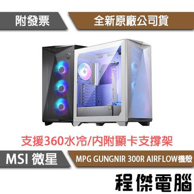 【MSI 微星】MPG GUNGNIR 300R AIRFLOW E-ATX 機殼 『高雄程傑電腦』