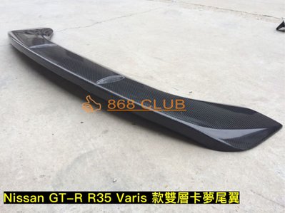 【868汽車百貨】全新東瀛戰神 Nissan GT-R R35 升級 Varis款雙層碳纖維卡夢尾翼，密合度讚