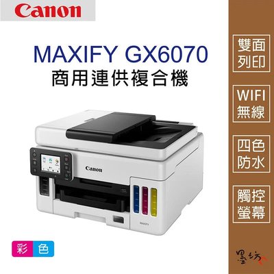 【墨坊資訊-台南市】Canon MAXIFY GX6070 商用連供複合機 適用墨水 GI-76 【四色 防水】