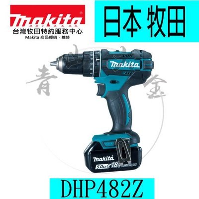 『青山六金』附發票 空機 牧田Makita DHP482 充電式 震動電鑽 鋰電電鑽 DHP482Z 可鑽水泥