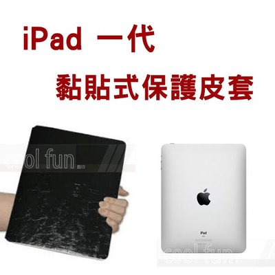 【酷坊】微瑕疵出清~iPad 一代黏貼式保護皮套 iPad 1代 保護套 掀式