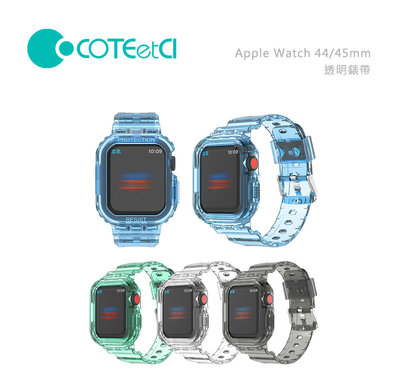 光華商場。包你個頭【COTEetCI】台灣現貨 APPLE WATCH 40 41 44 45 mm 透明錶帶 錶框