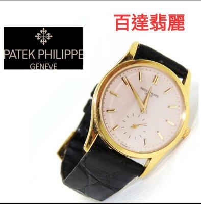 日本親友託售/Patek Phillip 百達翡麗18K金腕錶